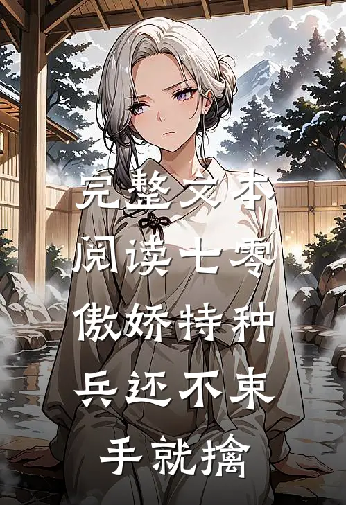 完整文本阅读七零：傲娇特种兵还不束手就擒
