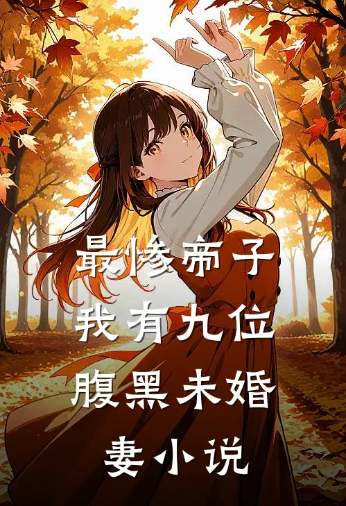 最惨帝子：我有九位腹黑未婚妻小说