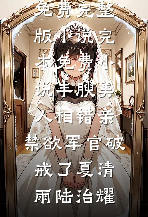 夫君有了外室，我不要他了