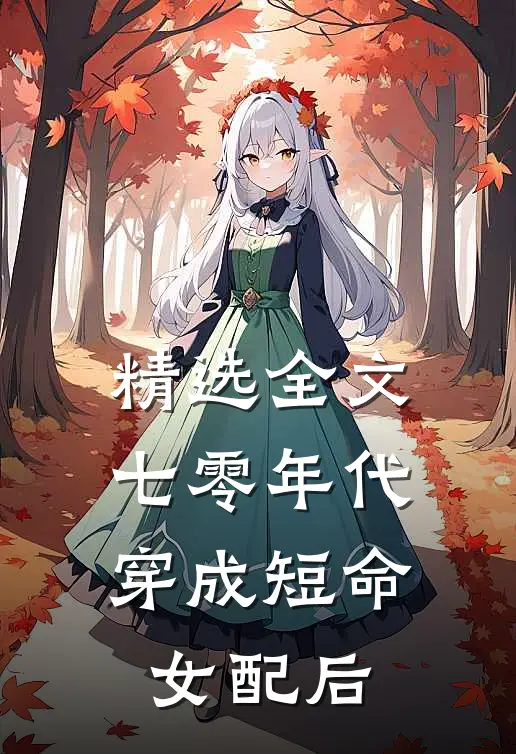 精选全文七零年代：穿成短命女配后