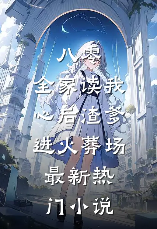 八零：全家读我心后渣爹进火葬场最新热门小说