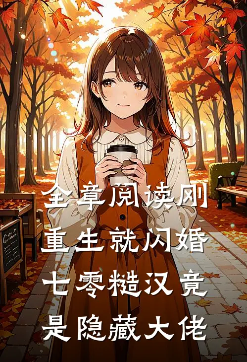 全章阅读刚重生就闪婚，七零糙汉竟是隐藏大佬