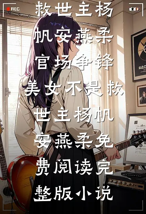 我是青丘帝姬，却亲手把青丘狐族屠戮殆尽推荐