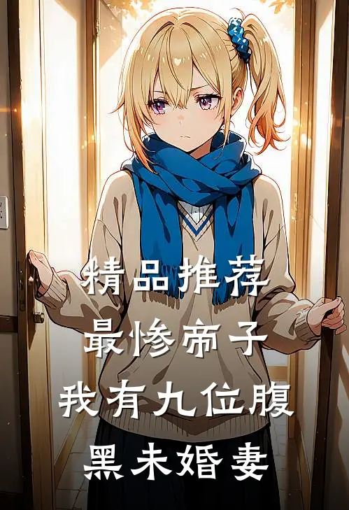 精品推荐最惨帝子：我有九位腹黑未婚妻