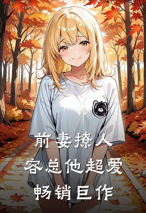 前妻撩人，容总他超爱畅销巨作