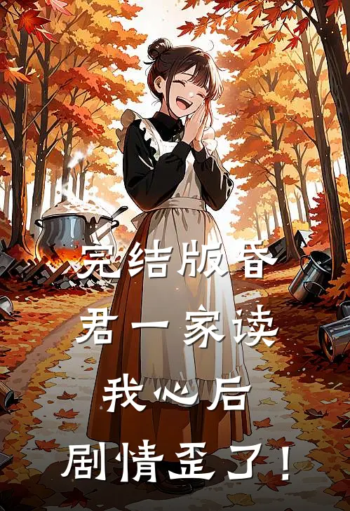 完结版昏君一家读我心后，剧情歪了！
