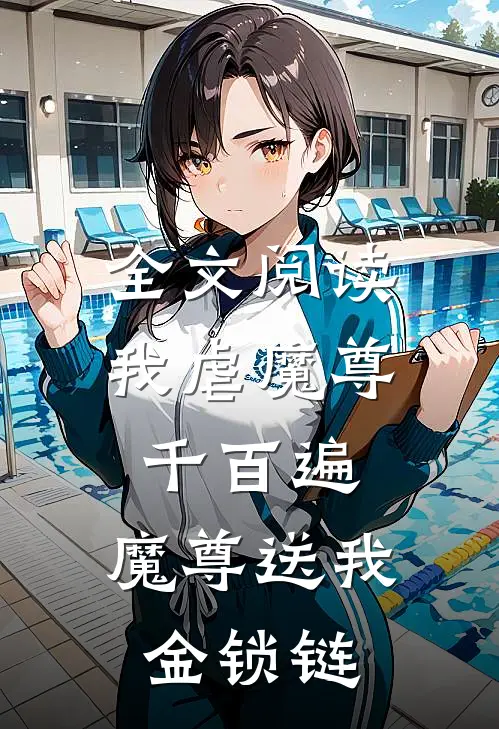 全文阅读我虐魔尊千百遍，魔尊送我金锁链