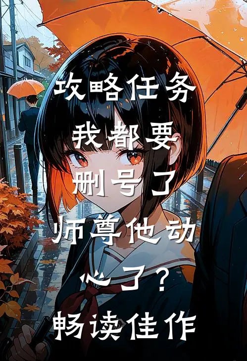 攻略任务：我都要删号了，师尊他动心了？畅读佳作