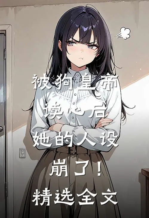 被狗皇帝读心后，她的人设崩了！精选全文