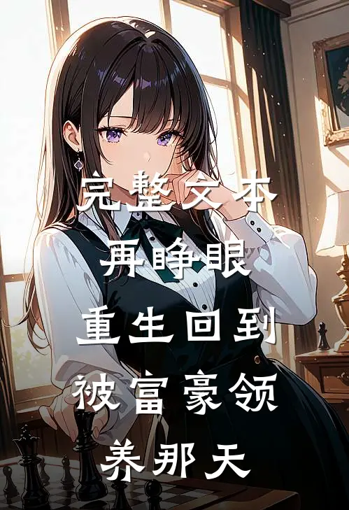 完整文本再睁眼，重生回到被富豪领养那天