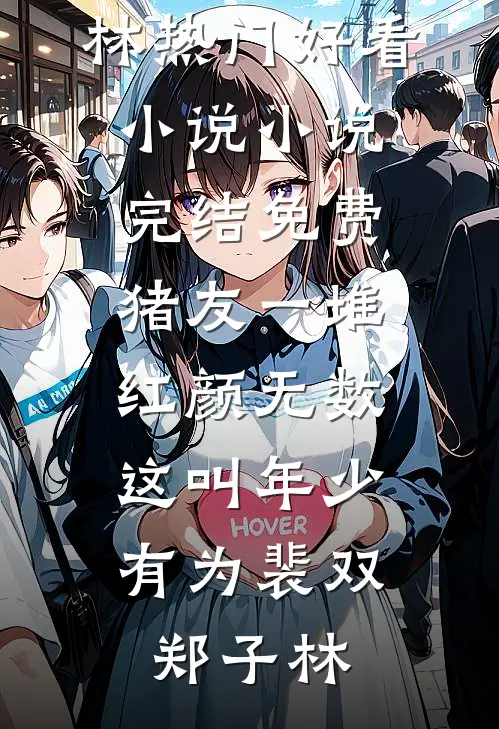 东北出马仙柳三爷阔少三爷大结局