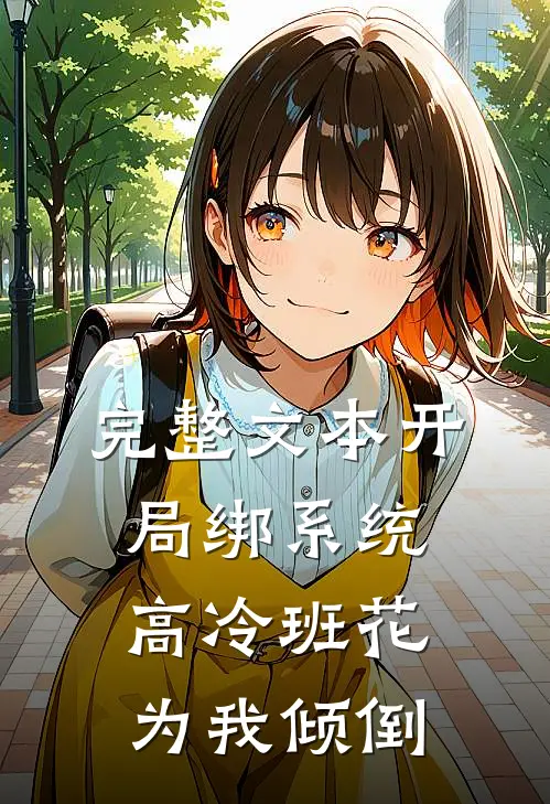完整文本开局绑系统，高冷班花为我倾倒