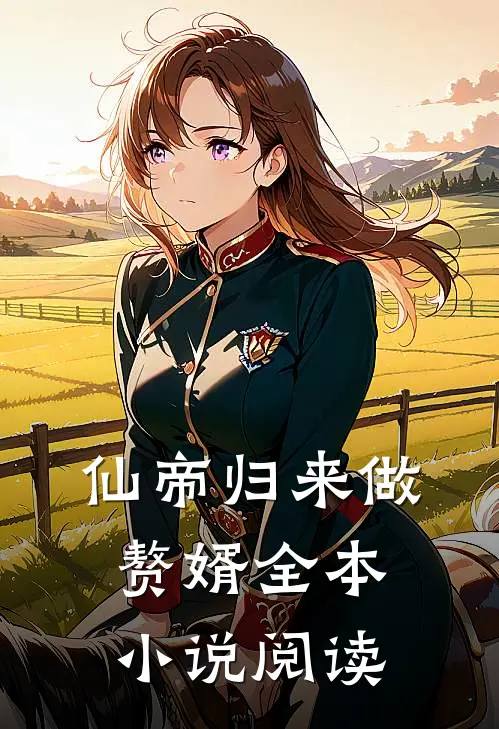 仙帝归来做赘婿全本小说阅读