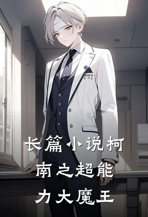 长篇小说柯南之超能力大魔王