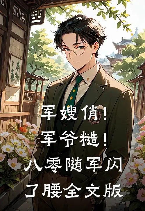 军嫂俏！军爷糙！八零随军闪了腰全文版