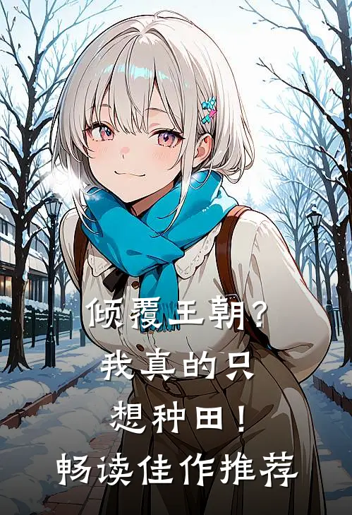 倾覆王朝？我真的只想种田！畅读佳作推荐