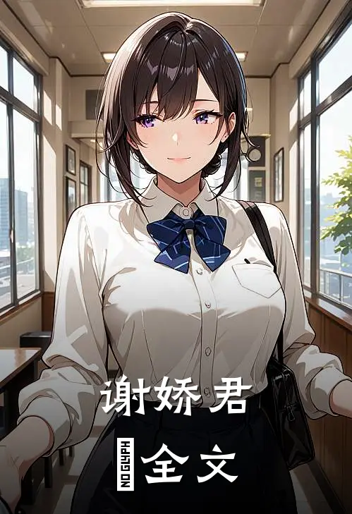 谢娇君珣全文