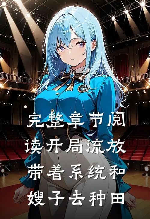 完整章节阅读开局流放：带着系统和嫂子去种田