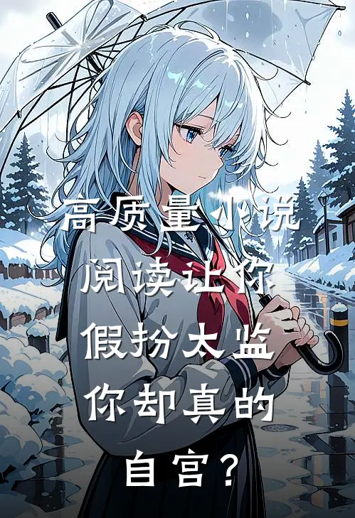 高质量小说阅读让你假扮太监，你却真的自宫？