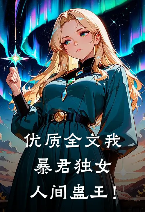 优质全文我，暴君独女，人间蛊王！