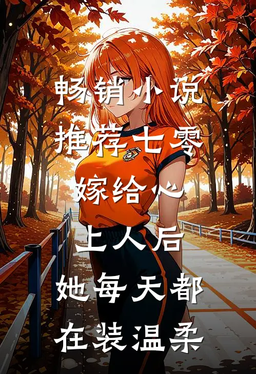 畅销小说推荐七零：嫁给心上人后，她每天都在装温柔