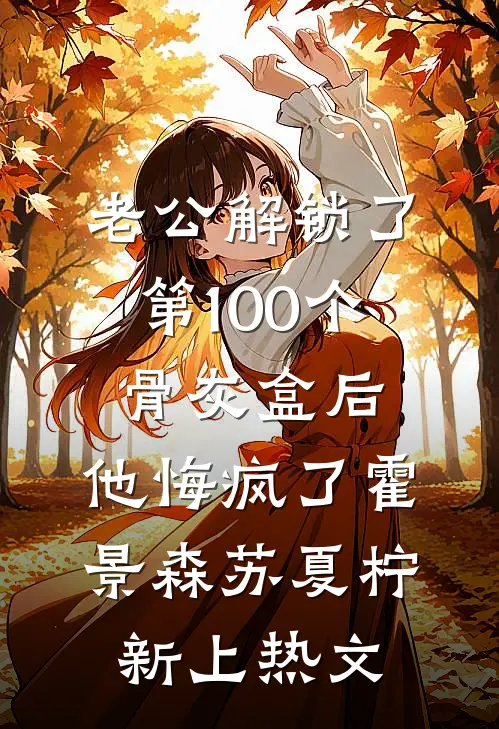 枯木逢春遇风起优质全文阅读
