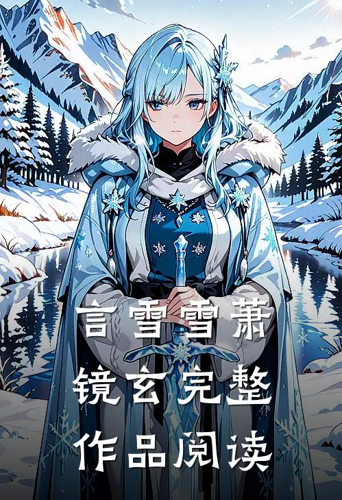 言雪雪萧镜玄完整作品阅读