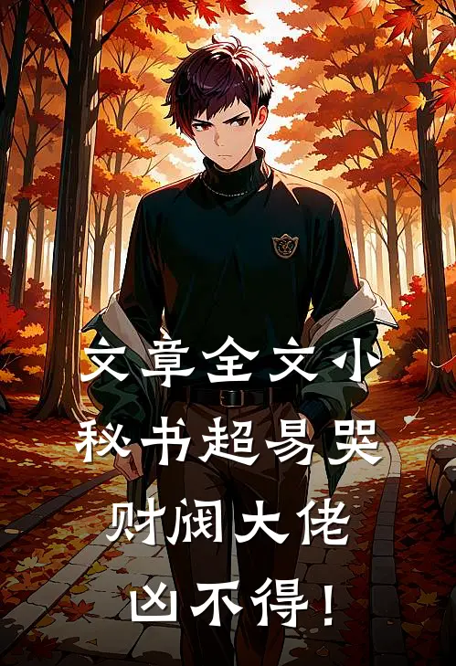 文章全文小秘书超易哭，财阀大佬凶不得！