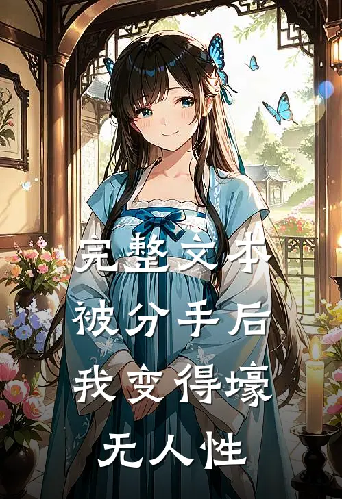 完整文本被分手后，我变得壕无人性