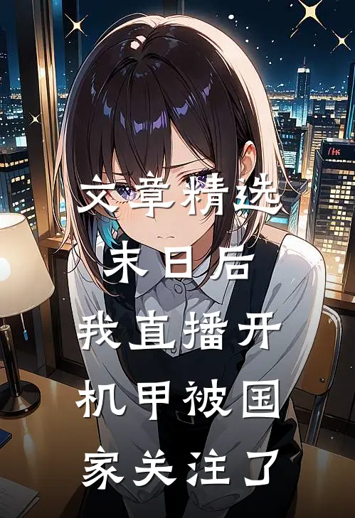 文章精选末日后，我直播开机甲被国家关注了