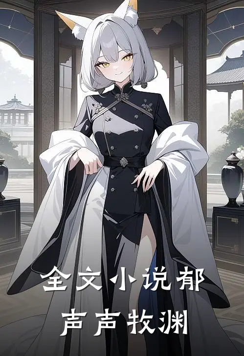 全文小说郁声声牧渊