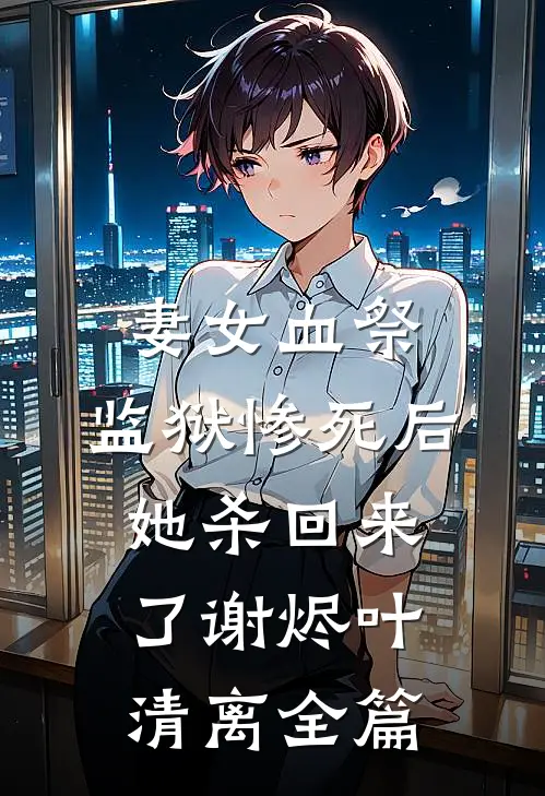 露水清欢无情事后续+无弹窗