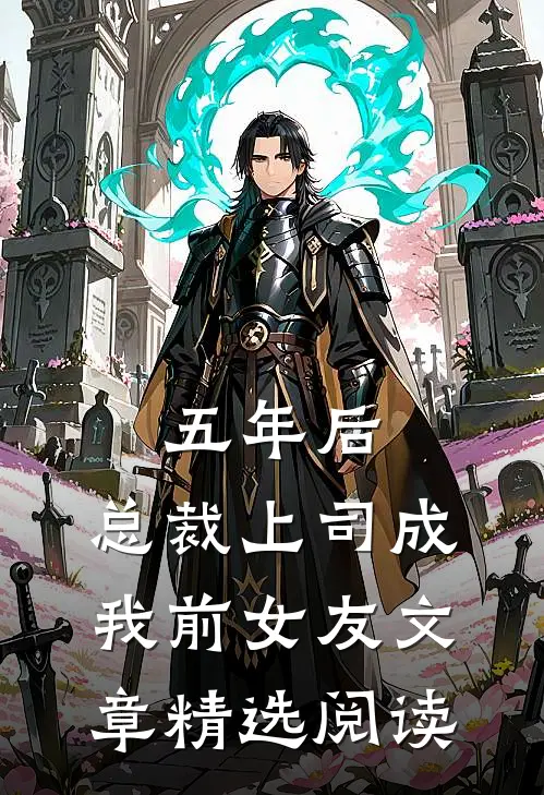 五年后，总裁上司成我前女友文章精选阅读