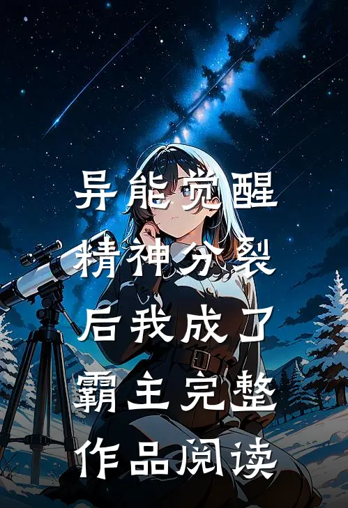 异能觉醒：精神分裂后我成了霸主完整作品阅读
