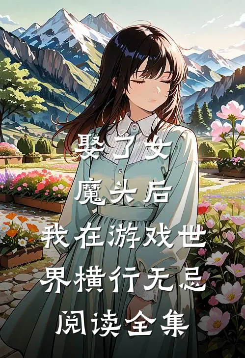 娶了女魔头后，我在游戏世界横行无忌阅读全集