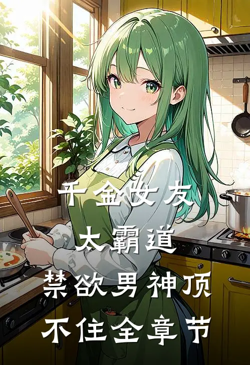 千金女友太霸道，禁欲男神顶不住全章节