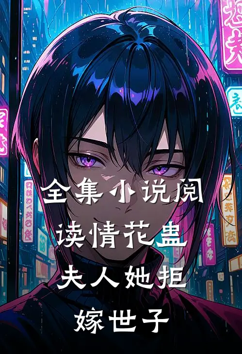 全集小说阅读情花蛊：夫人她拒嫁世子