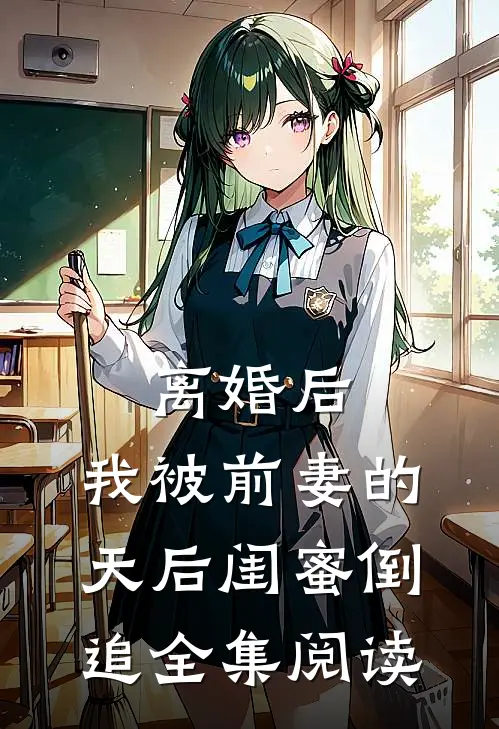 离婚后：我被前妻的天后闺蜜倒追全集阅读