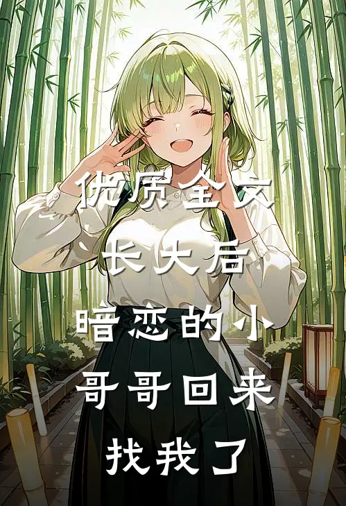 优质全文长大后，暗恋的小哥哥回来找我了