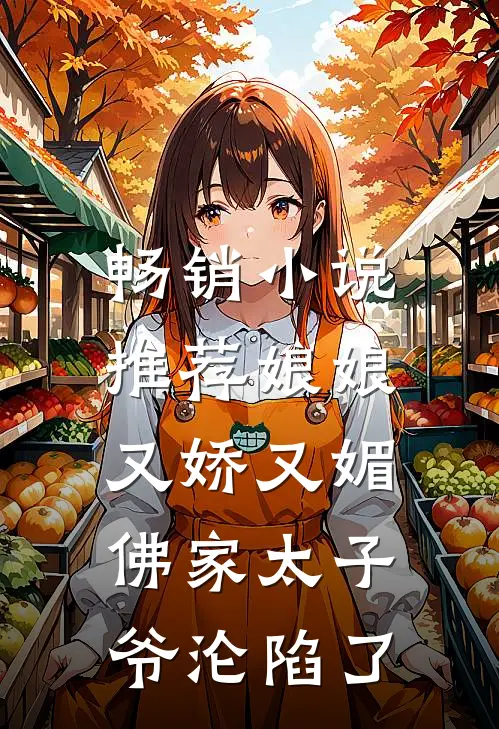 畅销小说推荐娘娘又娇又媚，佛家太子爷沦陷了