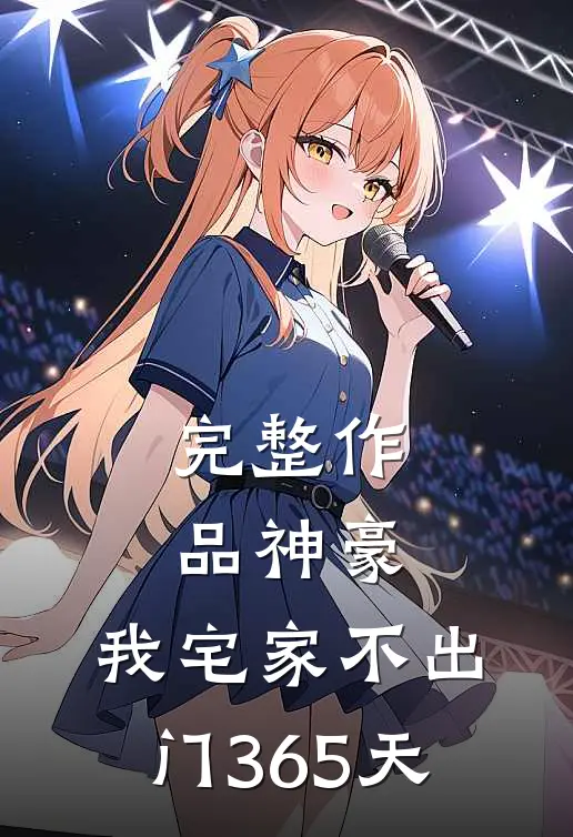 完整作品神豪：我宅家不出门365天