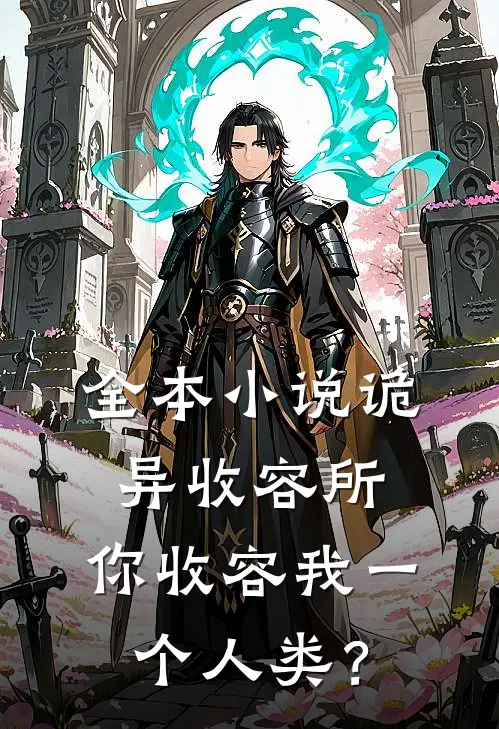 全本小说诡异收容所，你收容我一个人类？