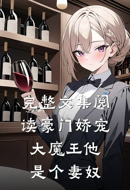 完整文集阅读豪门娇宠：大魔王他是个妻奴