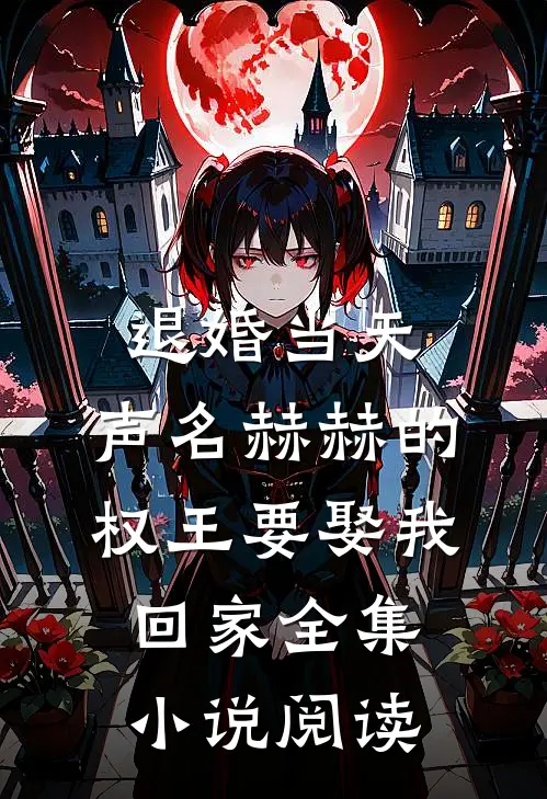 退婚当天，声名赫赫的权王要娶我回家全集小说阅读
