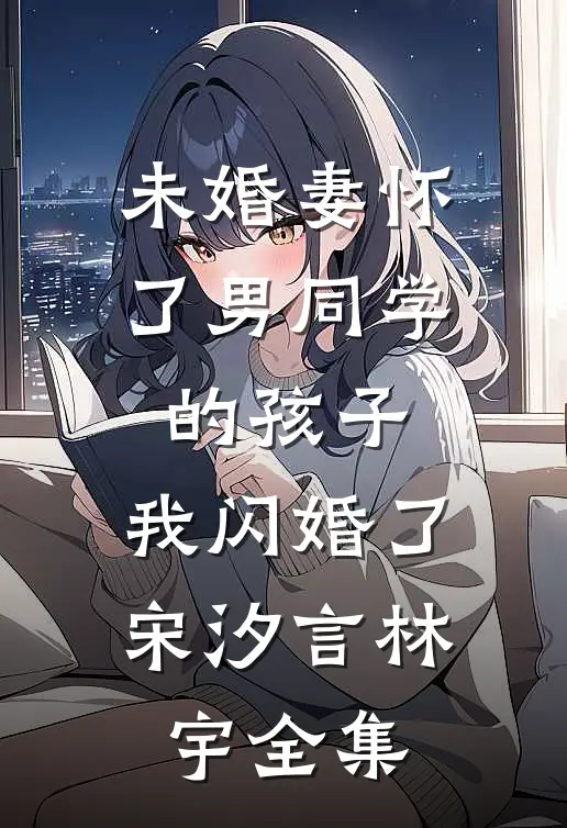 参加公司庆功宴，我被迫成了软饭男
