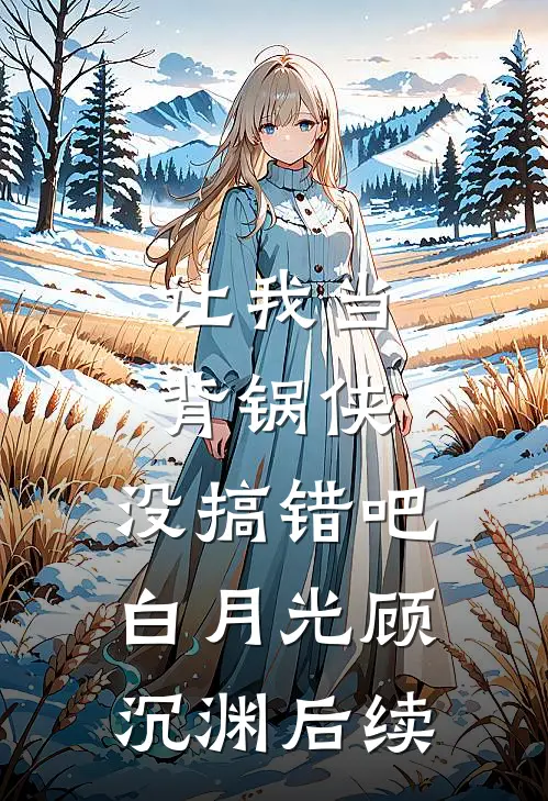 实现遗愿，我帮原主打脸渣女全文阅读最新