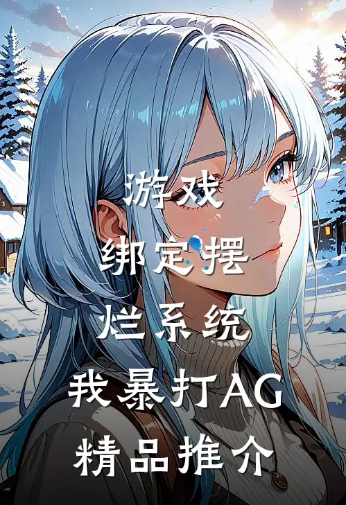 游戏：绑定摆烂系统，我暴打AG精品推介