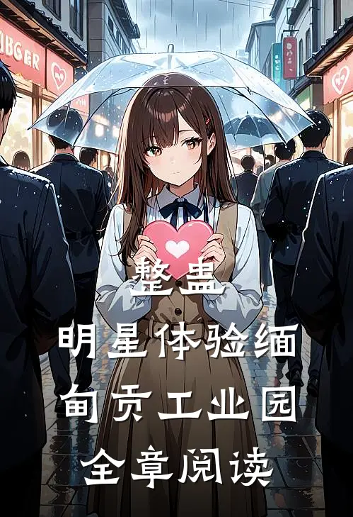 整蛊：明星体验缅甸贡工业园全章阅读