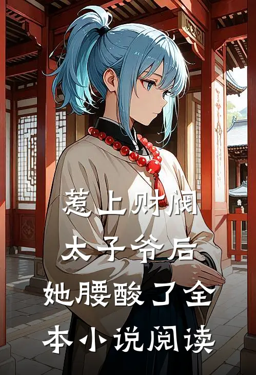 惹上财阀太子爷后，她腰酸了全本小说阅读