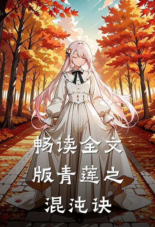 畅读全文版青莲之混沌诀